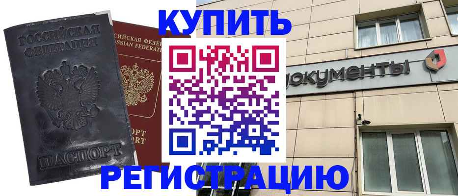 временная регистрация для всех в Бикине